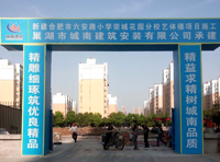 合肥市六安路小學(xué)榮城花園分校藝體樓項(xiàng)目 合肥市六安路小學(xué)榮城花園分校藝體樓項(xiàng)目